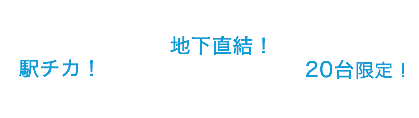 駅チカ！天神地下道直結！限定20台！